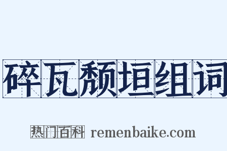 碎瓦颓垣组词是什么意思的图片